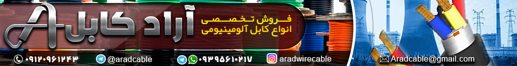 فروشگاه کابل آلومینیوم