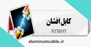 کابل افشان 16*4 همدان