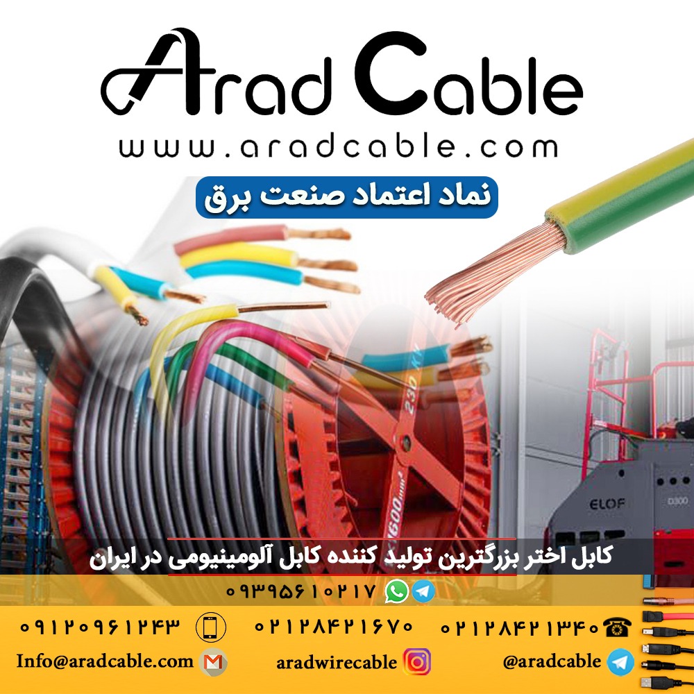 :  قیمت کابل آلومینیومی اصفهان