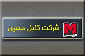 کابل مسین کرج