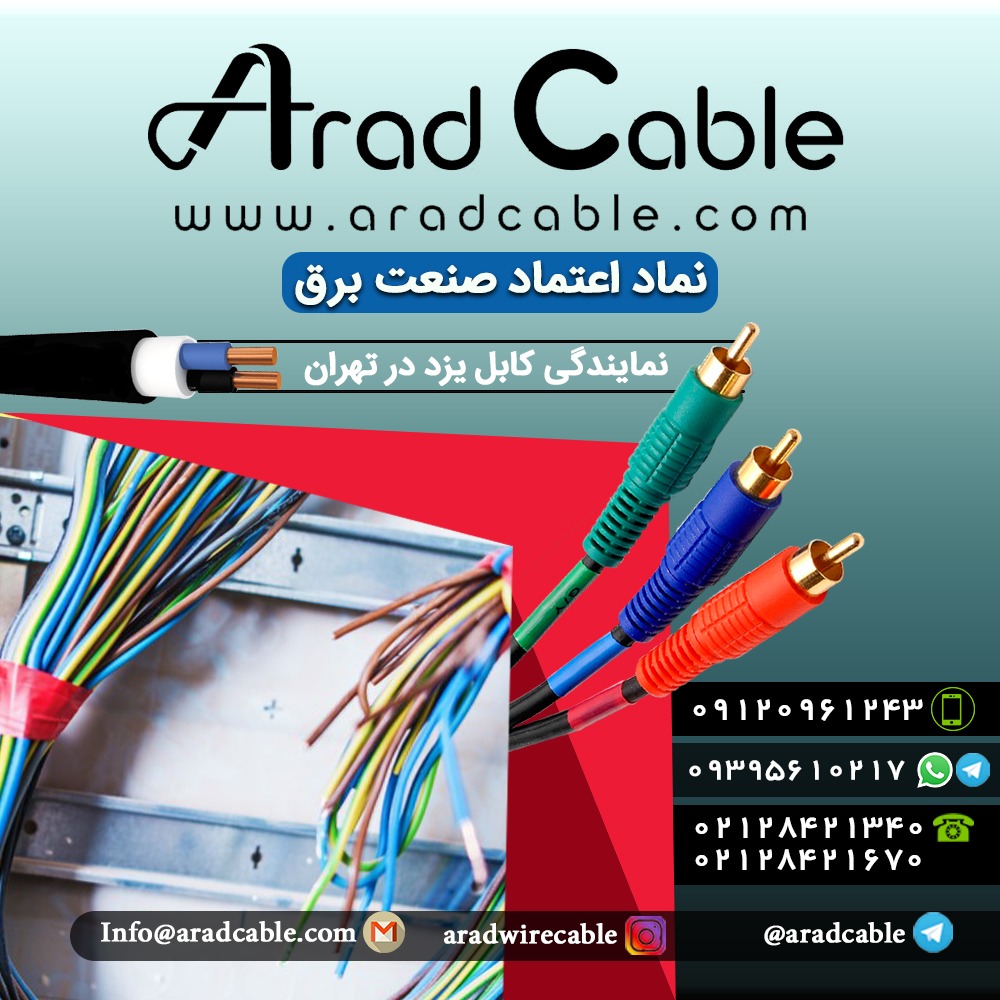 کابل افشان یزد