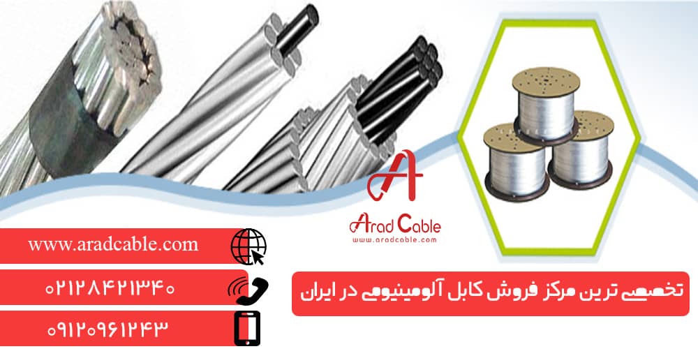 فروش کابل آلومینیوم