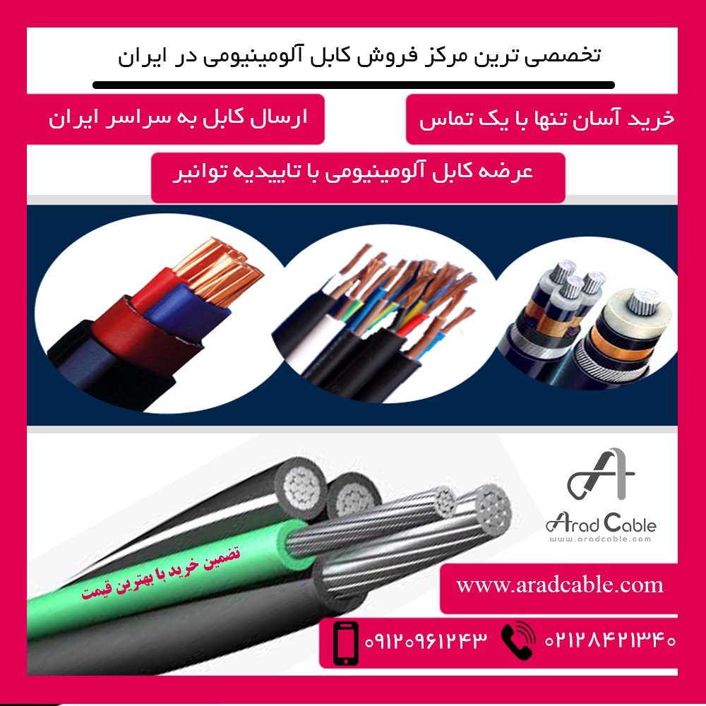 قیمت کابل آلومینیومی خودنگهدار