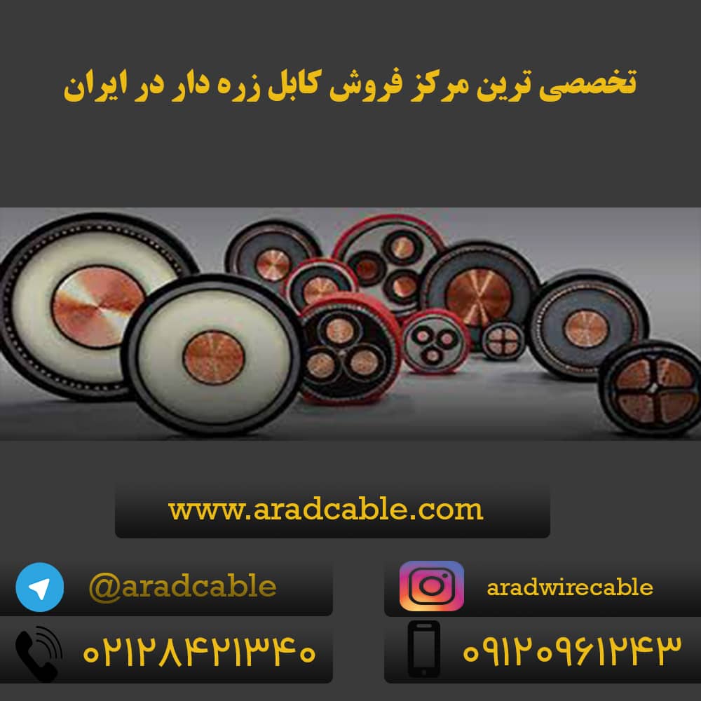 انواع کابل زره دار