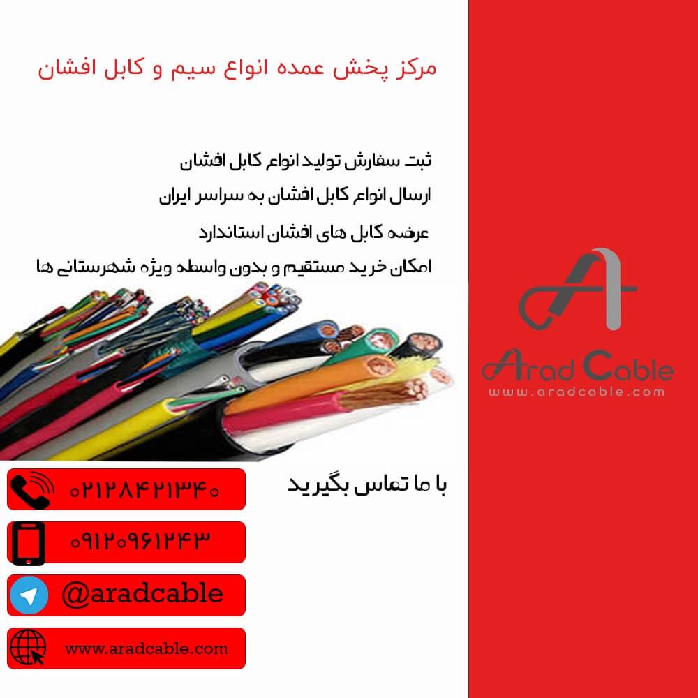 کابل ۴*۴ افشان دماوند