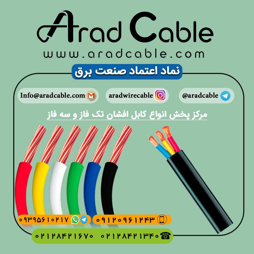 کابل ۶*۴ افشان یزد