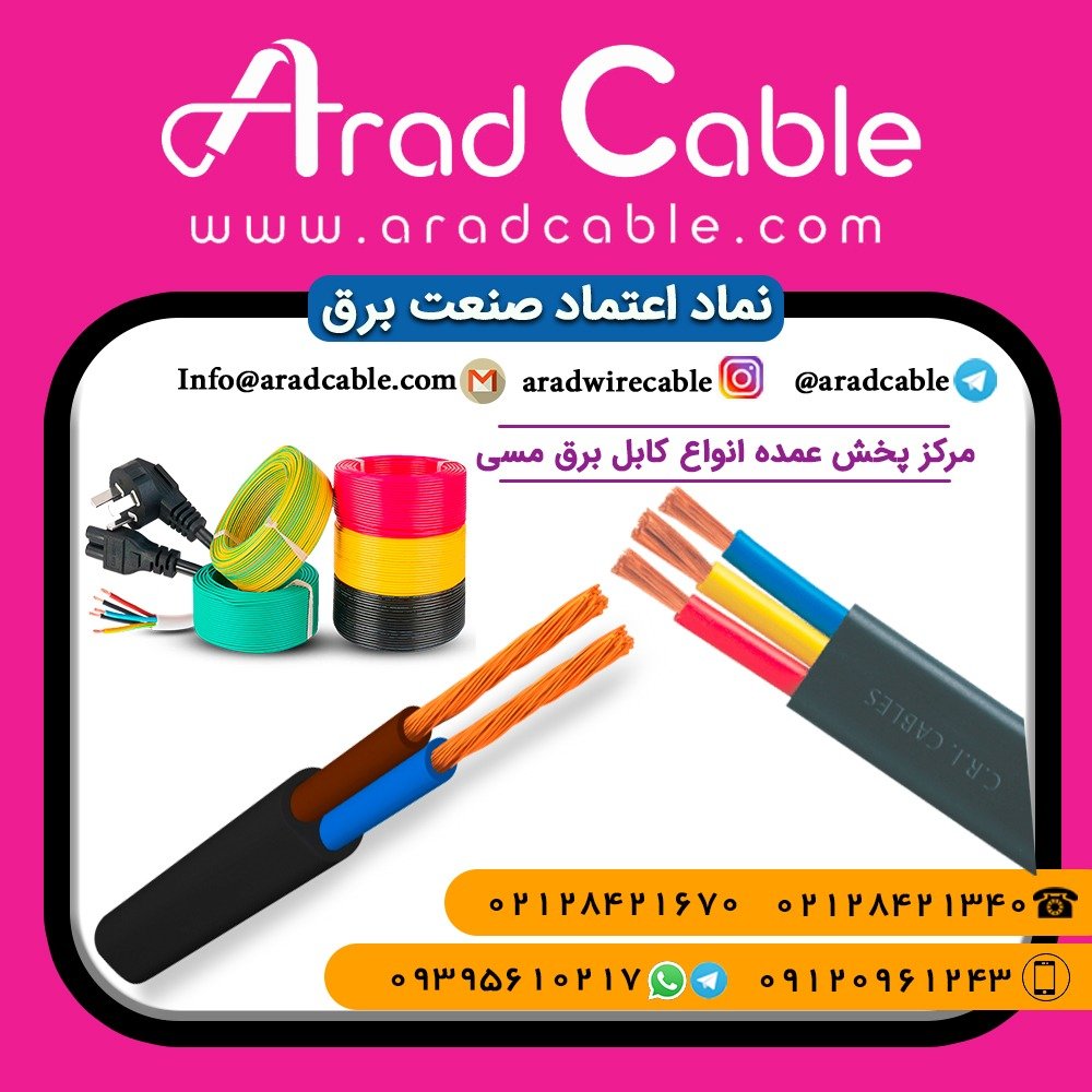 کابل برق ۴*۲ یزد