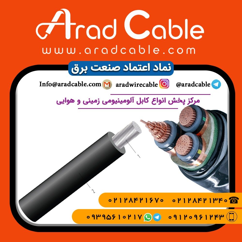 کابل 240*1 آلومینیومی مسین