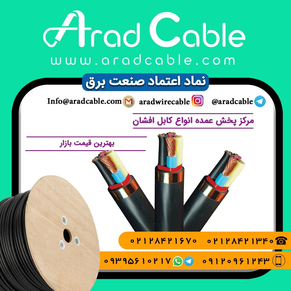کابل 4*4 افشان دماوند