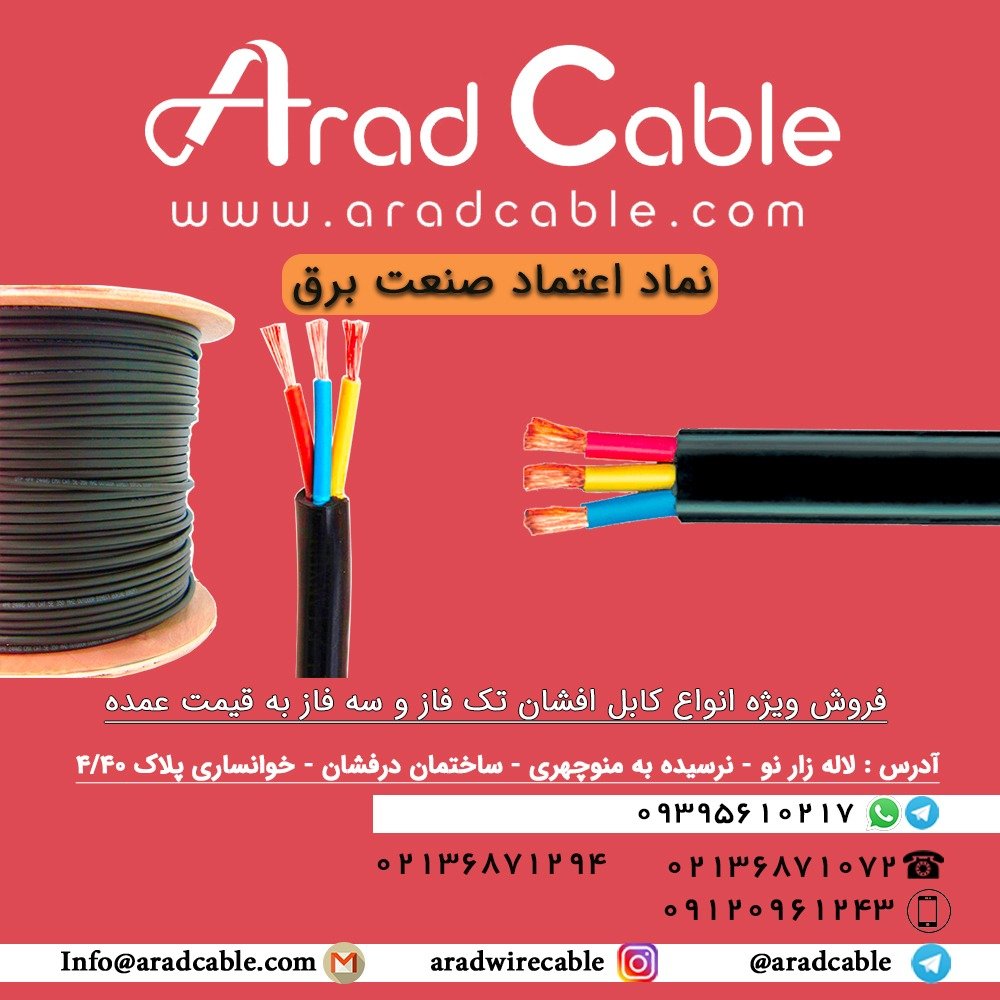 کابل افشان سه فاز یزد