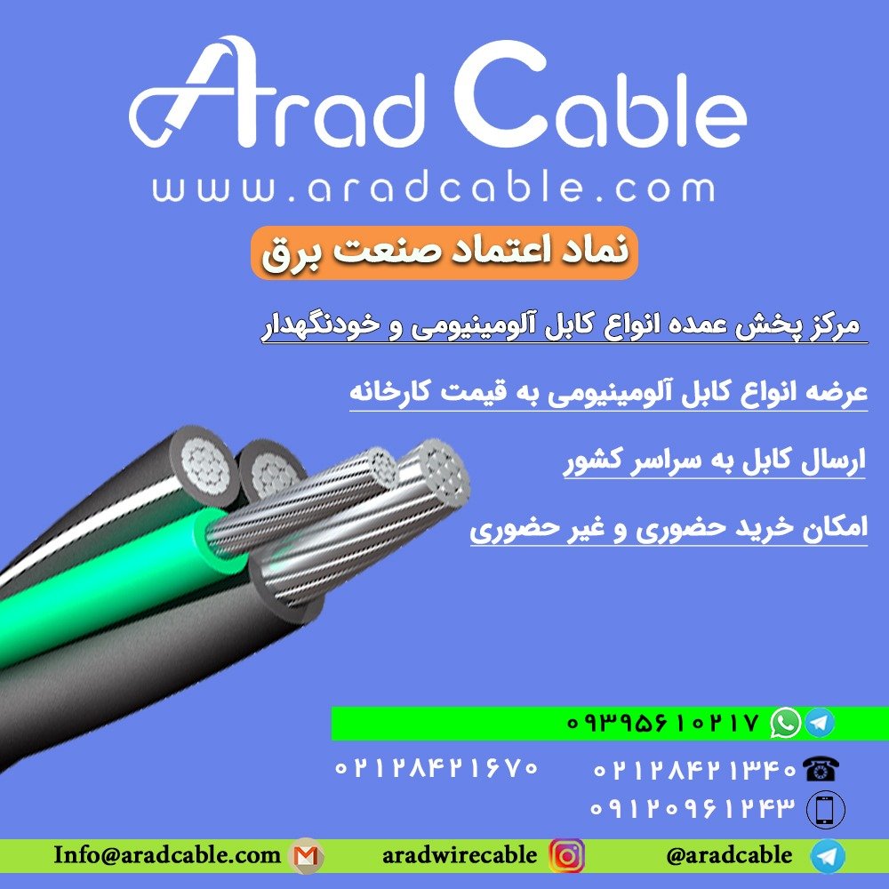 کابل آلومینیومی 16*2 اختر