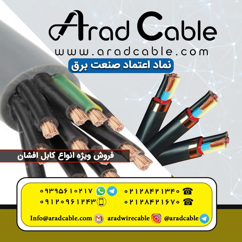 کابل 6*5 افشان یزد