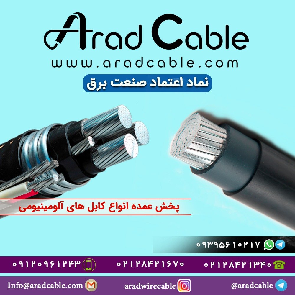 کابل آلومینیومی سه فاز ستاره یزد