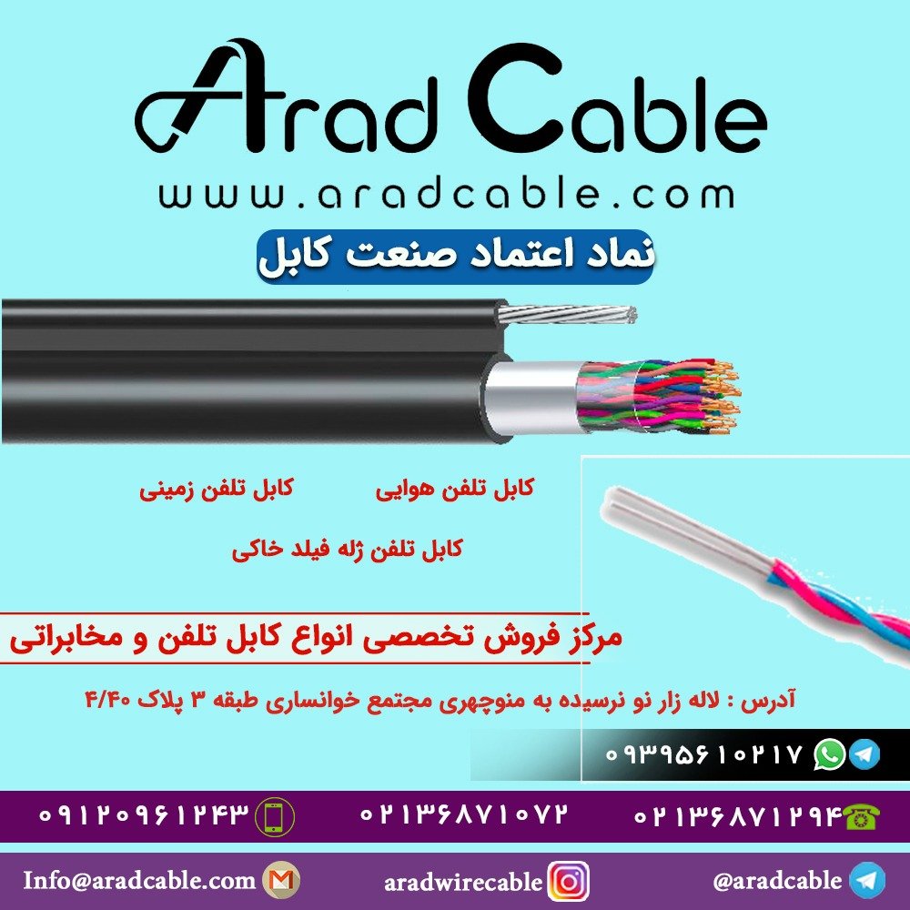 خرید کابل تلفن مخابرات