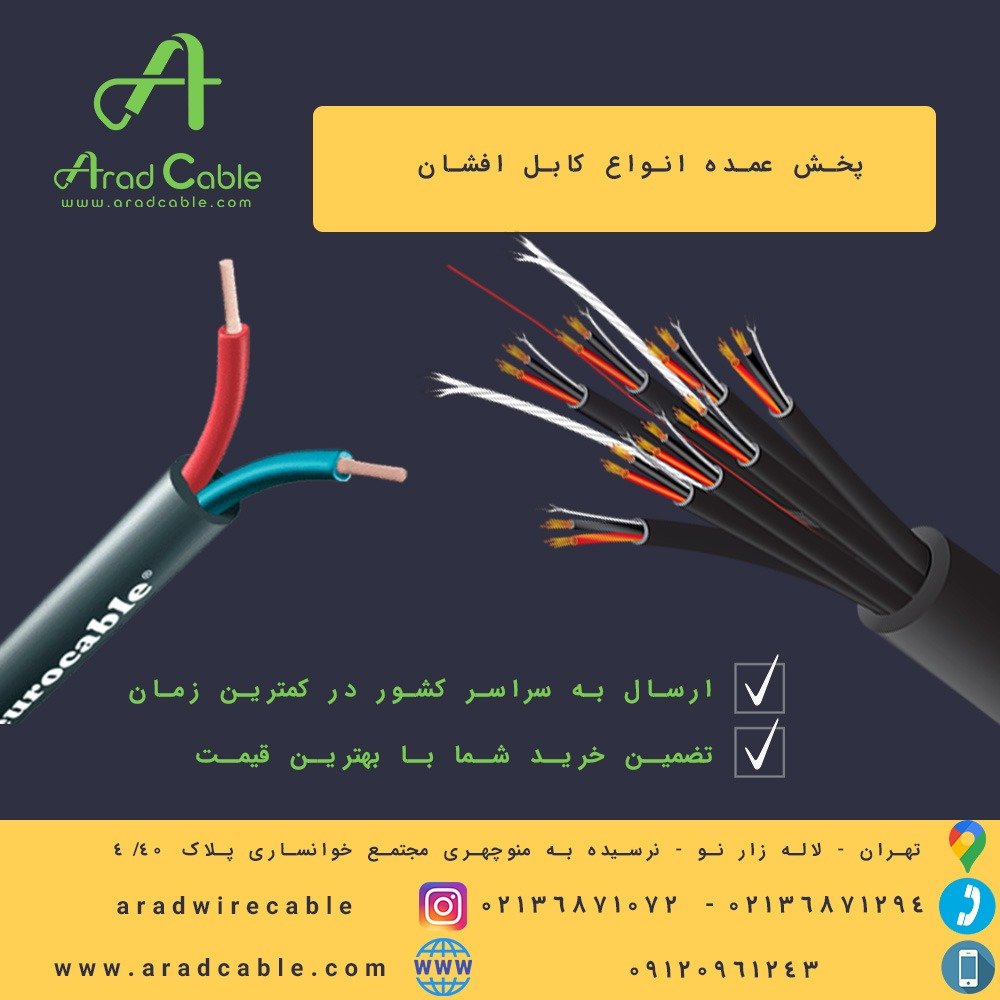 کابل50*3 افشان 