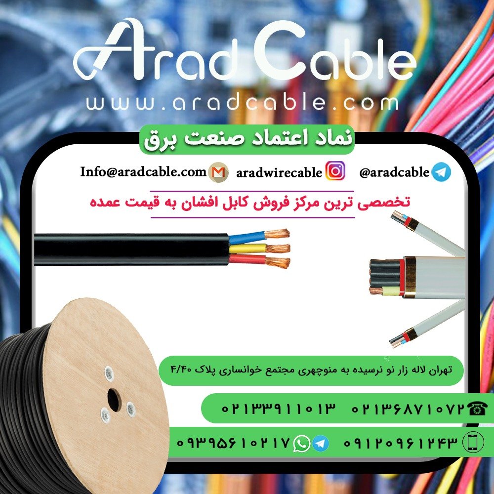 کابل 10*2 افشان تک فاز ابهر 