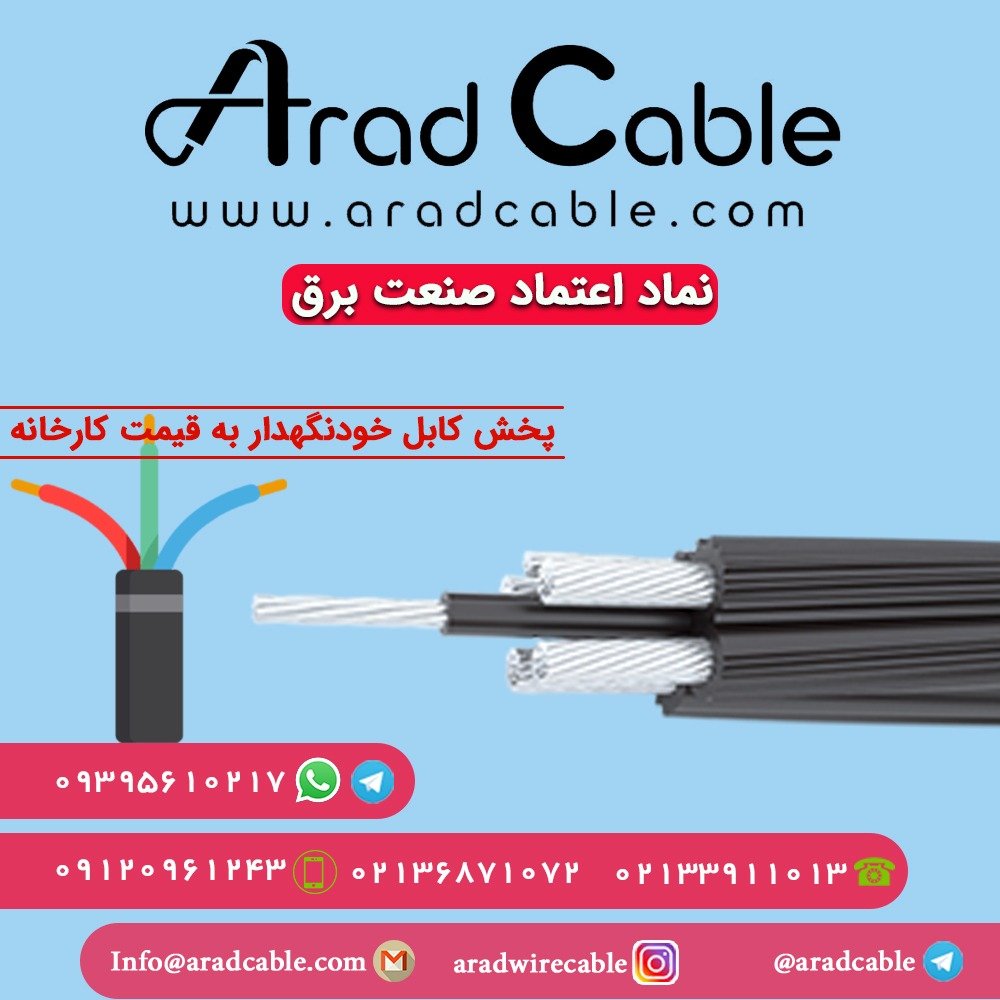 کابل خودنگهدار 70 سه فاز رسانا