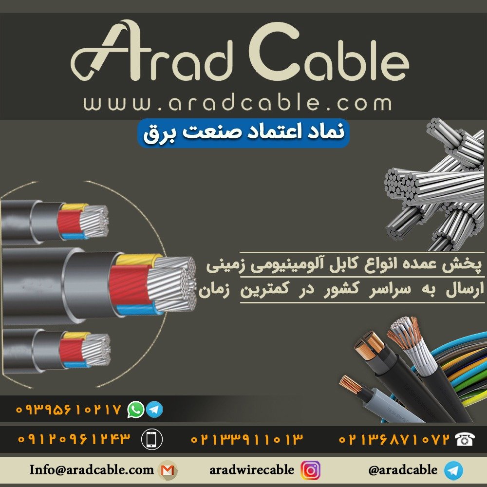 کابل آلومینیومی 25*5 سه فاز یزد