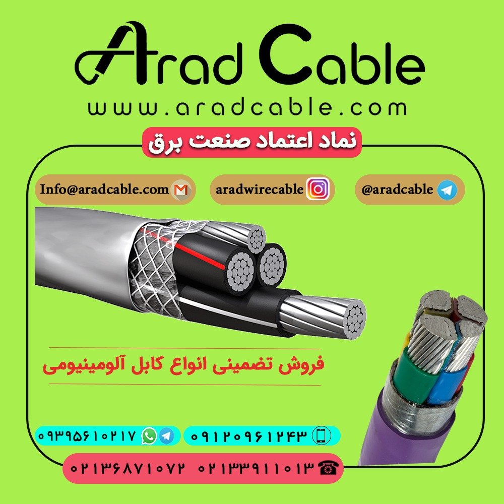 کابل 120+240*3 سه فاز آلومینیومی