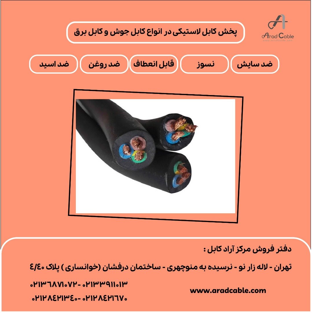 کابل اردستان 2.5*3 لاستیکی